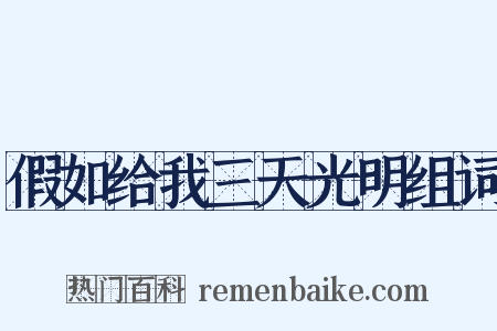 假如给我三天光明组词是什么意思的图片
